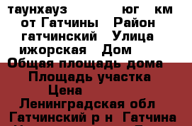 таунхауз Kivennapa юг 4 км. от Гатчины › Район ­ гатчинский › Улица ­ ижорская › Дом ­ 10 › Общая площадь дома ­ 38 › Площадь участка ­ 200 › Цена ­ 1 750 000 - Ленинградская обл., Гатчинский р-н, Гатчина  Недвижимость » Дома, коттеджи, дачи продажа   